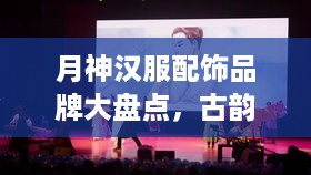 月神汉服配饰品牌大盘点，古韵风华，一应俱全
