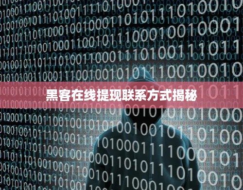 黑客在线提现联系方式揭秘