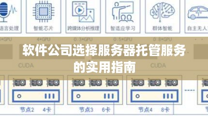 软件公司选择服务器托管服务的实用指南