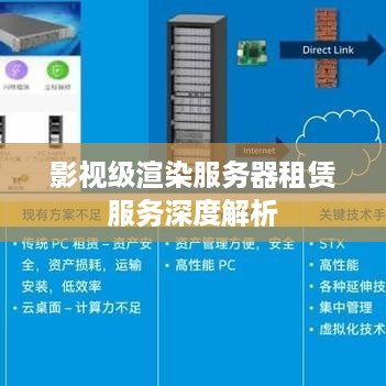 影视级渲染服务器租赁服务深度解析
