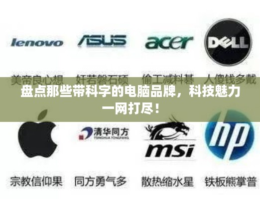 盘点那些带科字的电脑品牌，科技魅力一网打尽！