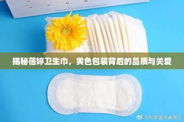 揭秘蓓婷卫生巾，黄色包装背后的品质与关爱