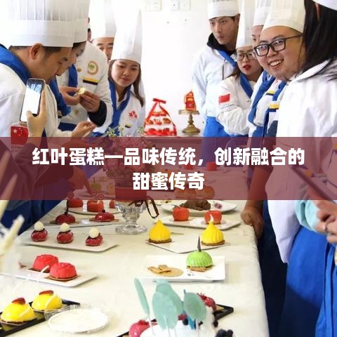 红叶蛋糕—品味传统，创新融合的甜蜜传奇