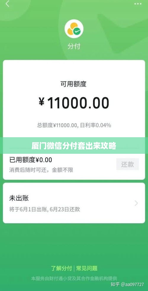 厦门微信分付套出来攻略