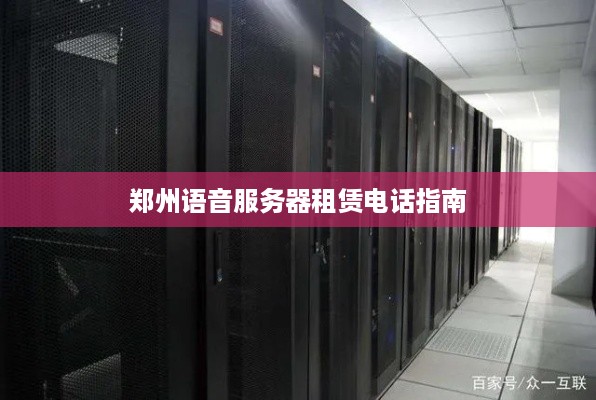 郑州语音服务器租赁电话指南