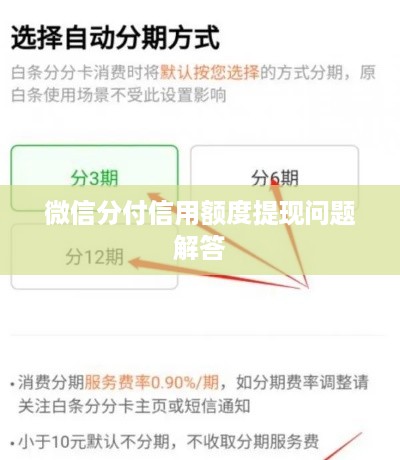 微信分付信用额度提现问题解答