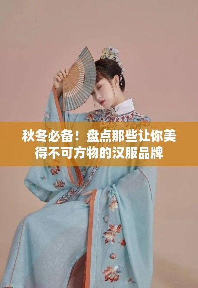 秋冬必备！盘点那些让你美得不可方物的汉服品牌