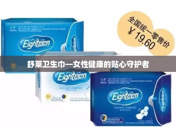 舒莱卫生巾—女性健康的贴心守护者
