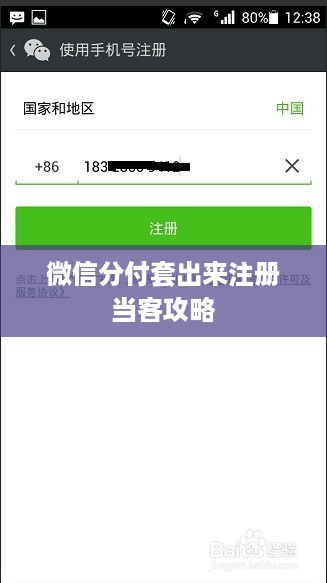 微信分付套出来注册当客攻略