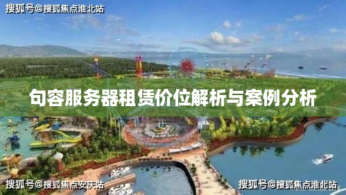 句容服务器租赁价位解析与案例分析