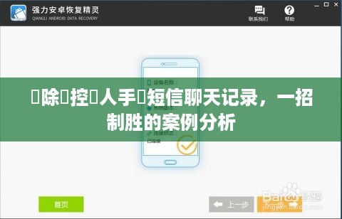 刪除監控別人手機短信聊天记录，一招制胜的案例分析