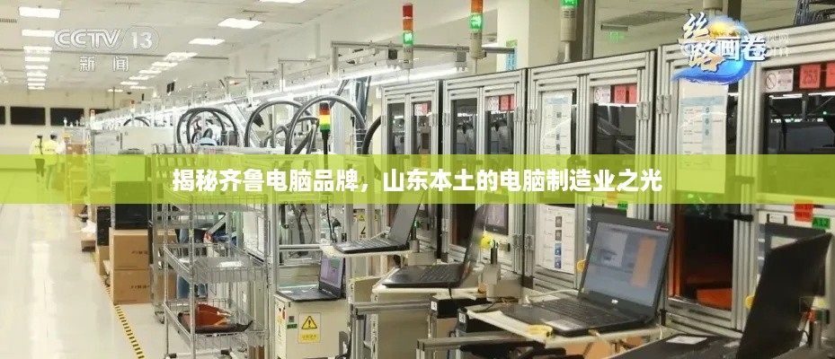揭秘齐鲁电脑品牌，山东本土的电脑制造业之光