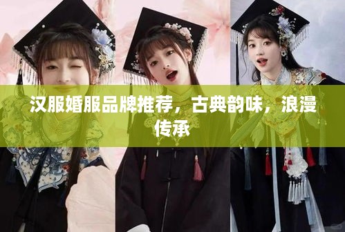 汉服婚服品牌推荐，古典韵味，浪漫传承