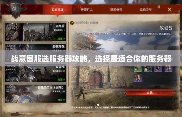 战意国服选服务器攻略，选择最适合你的服务器