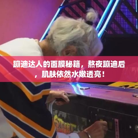 蹦迪达人的面膜秘籍，熬夜蹦迪后，肌肤依然水嫩透亮！