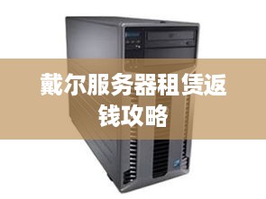 戴尔服务器租赁返钱攻略