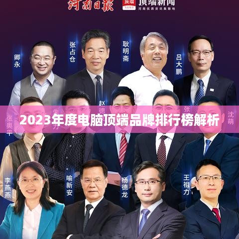 2023年度电脑顶端品牌排行榜解析