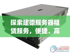 探索建德服务器租赁服务，便捷、高效与成本效益