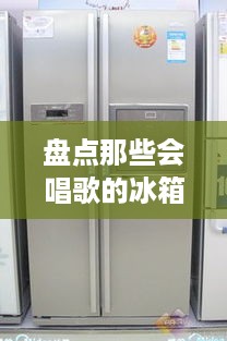盘点那些会唱歌的冰箱，音乐功能让冷藏生活更时尚