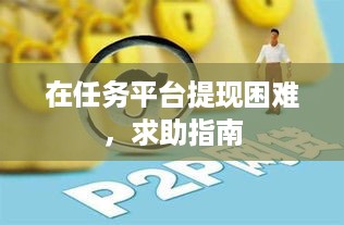 在任务平台提现困难，求助指南