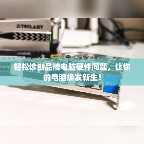 轻松诊断品牌电脑硬件问题，让你的电脑焕发新生！