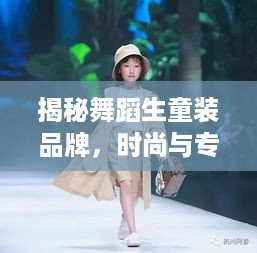 揭秘舞蹈生童装品牌，时尚与专业的完美结合