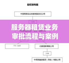 服务器租赁业务审批流程与案例解析