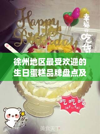 徐州地区最受欢迎的生日蛋糕品牌盘点及推荐