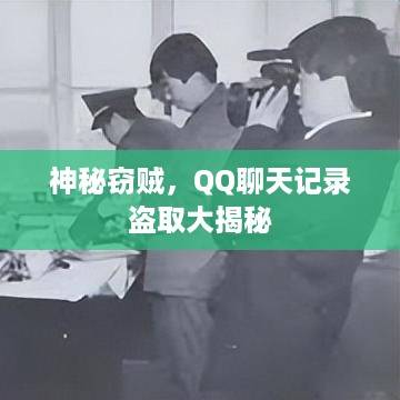 神秘窃贼，QQ聊天记录盗取大揭秘