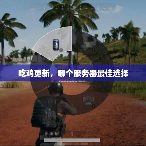吃鸡更新，哪个服务器最佳选择