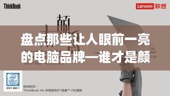 盘点那些让人眼前一亮的电脑品牌—谁才是颜值担当？