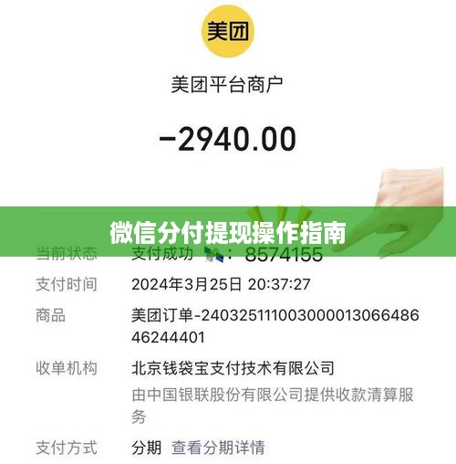 微信分付提现操作指南