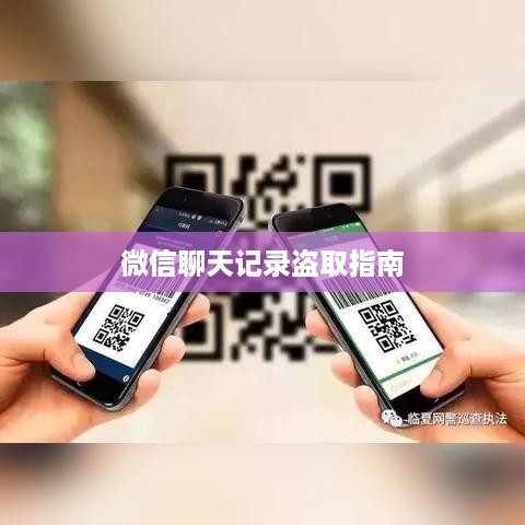 微信聊天记录盗取指南