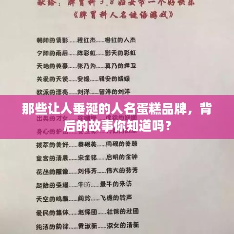 那些让人垂涎的人名蛋糕品牌，背后的故事你知道吗？