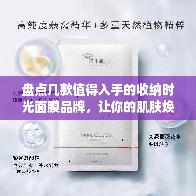 盘点几款值得入手的收纳时光面膜品牌，让你的肌肤焕发青春光彩！