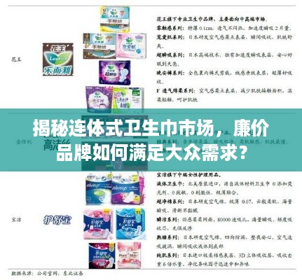 揭秘连体式卫生巾市场，廉价品牌如何满足大众需求？