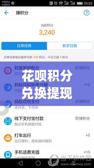 花呗积分兑换提现攻略