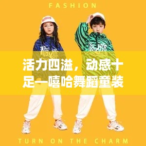 活力四溢，动感十足—嘻哈舞蹈童装品牌全新亮相！