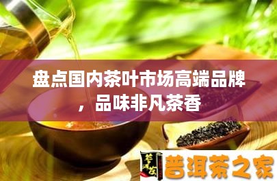 盘点国内茶叶市场高端品牌，品味非凡茶香