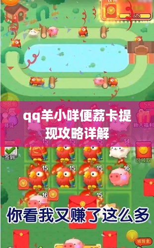 qq羊小咩便荔卡提现攻略详解