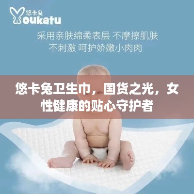 悠卡兔卫生巾，国货之光，女性健康的贴心守护者