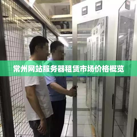 常州网站服务器租赁市场价格概览