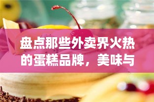 盘点那些外卖界火热的蛋糕品牌，美味与口碑双丰收！