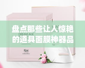 盘点那些让人惊艳的道具面膜神器品牌及产品