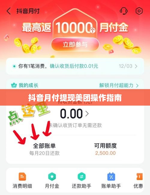 抖音月付提现美团操作指南