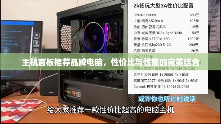 主机面板推荐品牌电脑，性价比与性能的完美结合