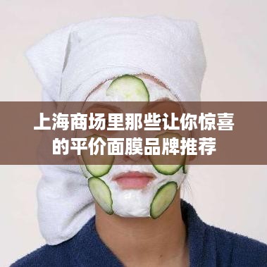 上海商场里那些让你惊喜的平价面膜品牌推荐