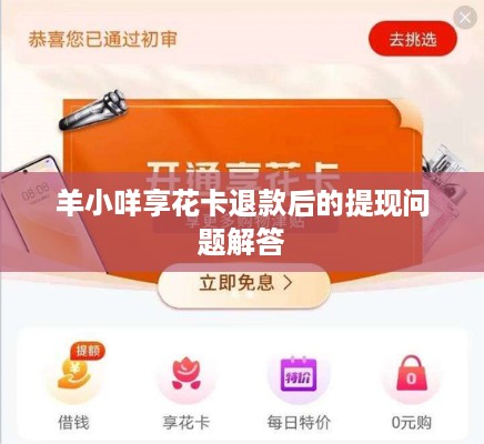 羊小咩享花卡退款后的提现问题解答