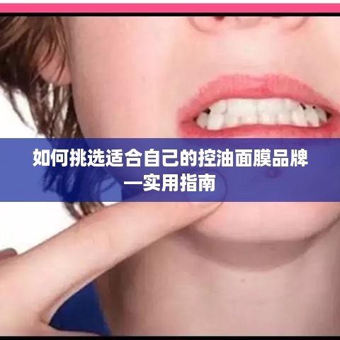 如何挑选适合自己的控油面膜品牌—实用指南