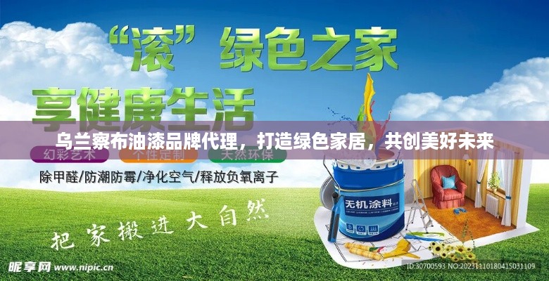 乌兰察布油漆品牌代理，打造绿色家居，共创美好未来